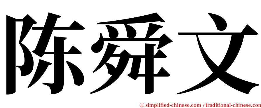 陈舜文 serif font