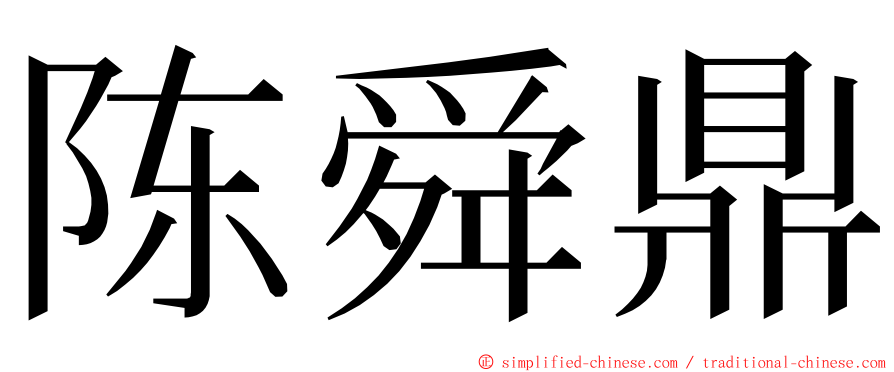 陈舜鼎 ming font