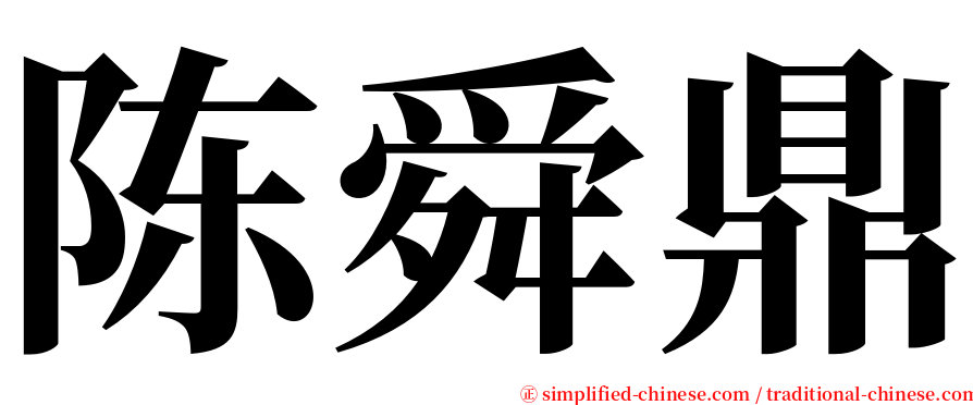 陈舜鼎 serif font