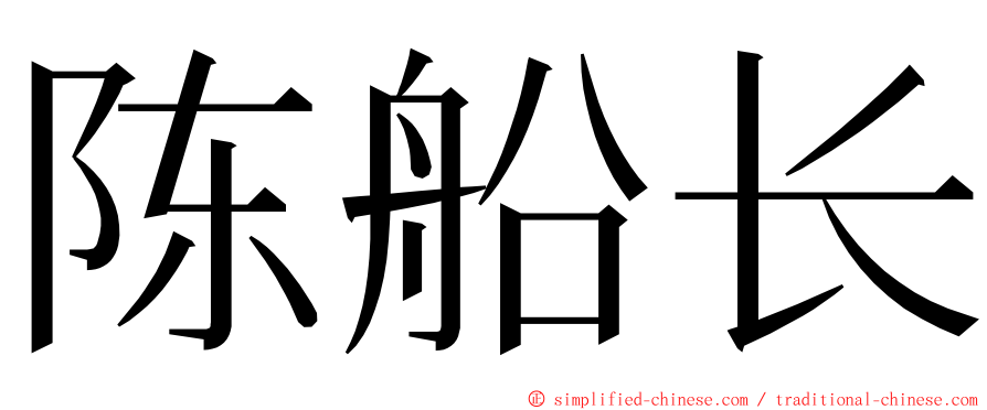 陈船长 ming font