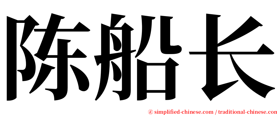 陈船长 serif font