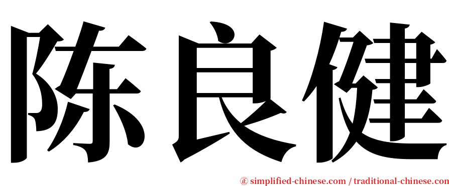 陈良健 serif font