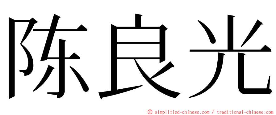 陈良光 ming font