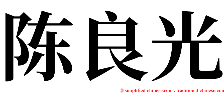 陈良光 serif font