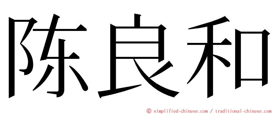 陈良和 ming font