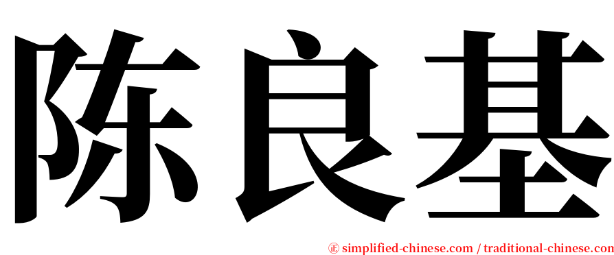 陈良基 serif font