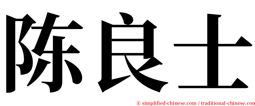 陈良士 serif font