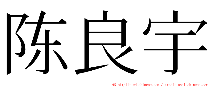 陈良宇 ming font