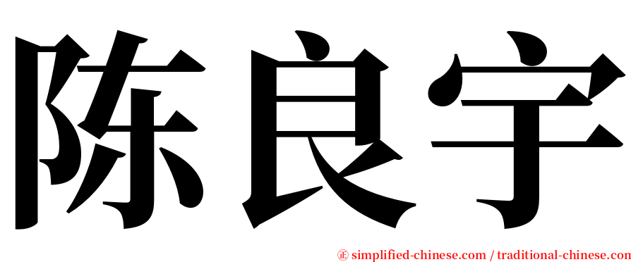 陈良宇 serif font