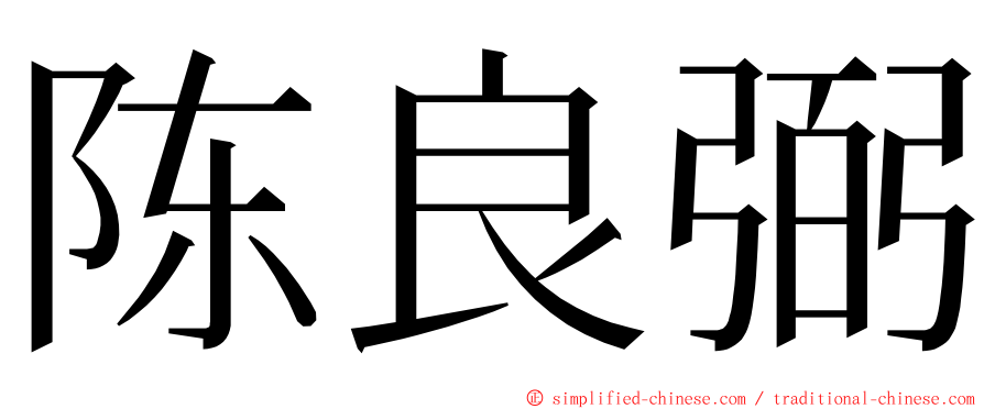 陈良弼 ming font