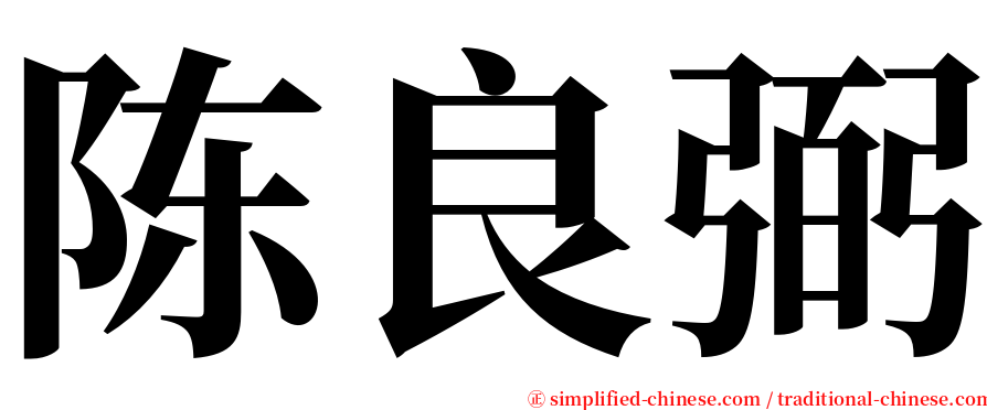 陈良弼 serif font