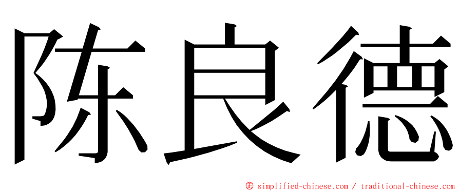 陈良德 ming font