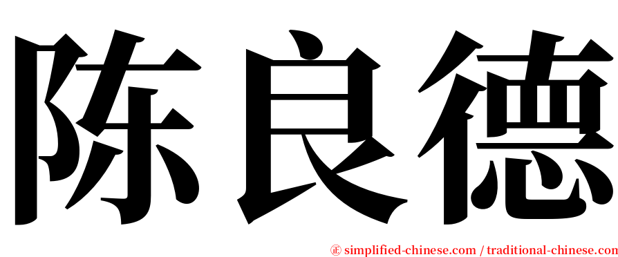 陈良德 serif font