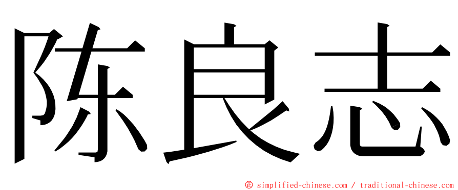 陈良志 ming font