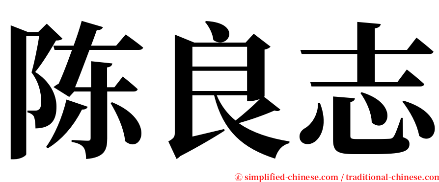 陈良志 serif font