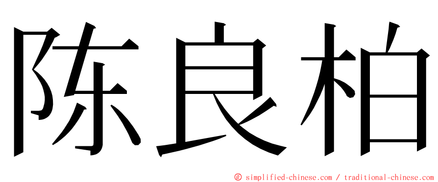 陈良柏 ming font