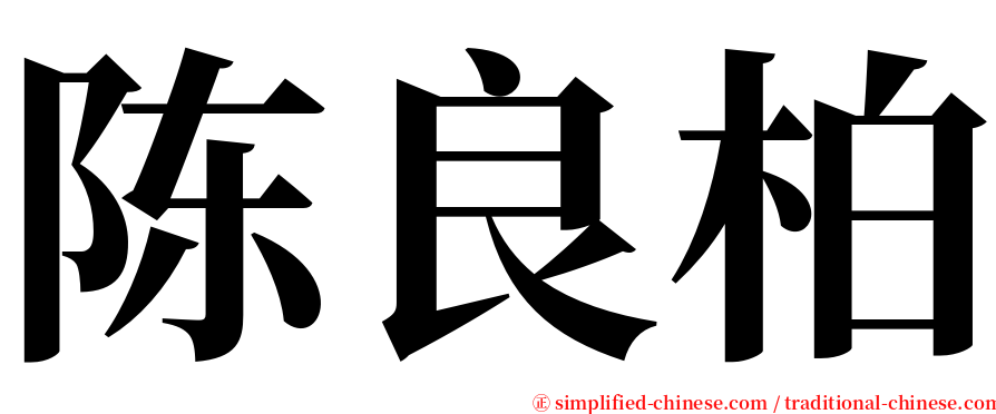 陈良柏 serif font