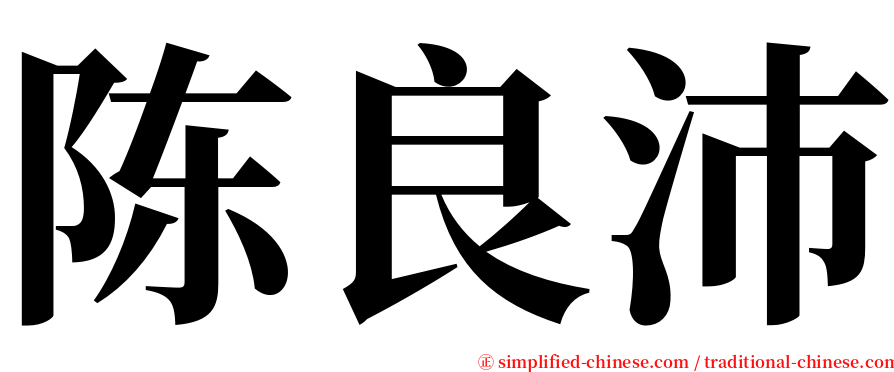 陈良沛 serif font
