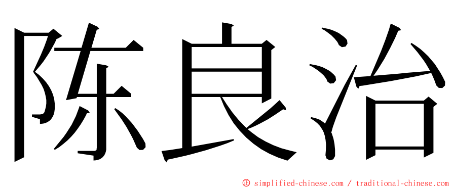 陈良治 ming font