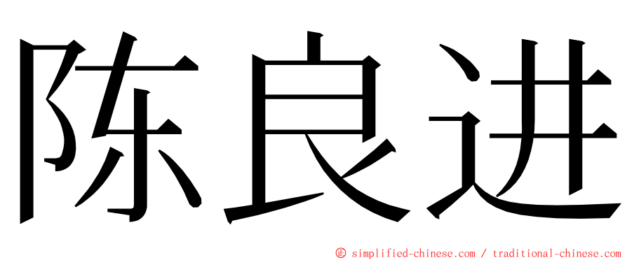 陈良进 ming font