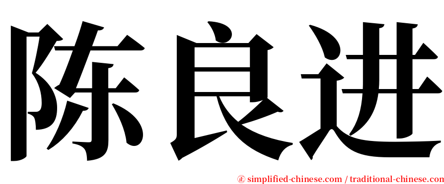 陈良进 serif font