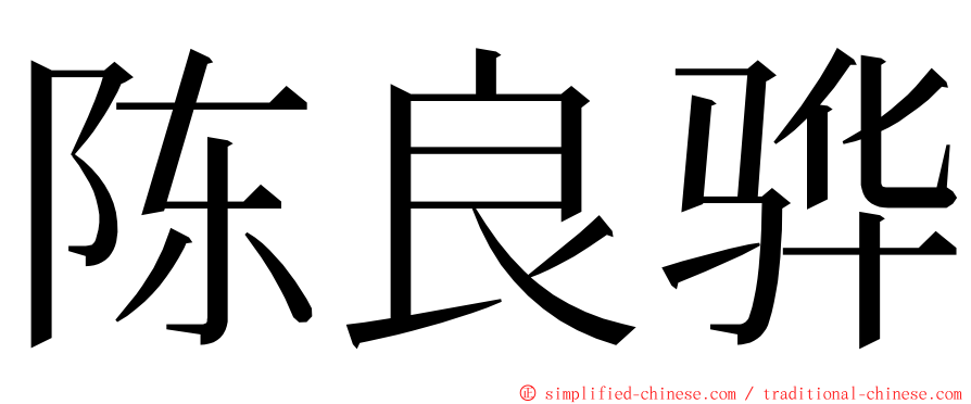 陈良骅 ming font