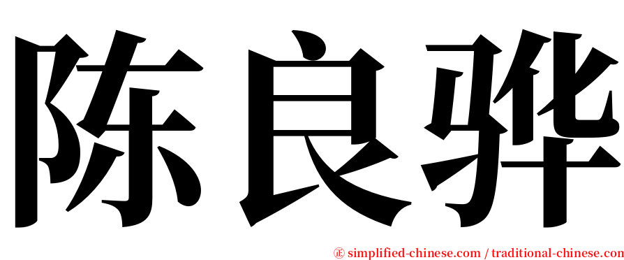 陈良骅 serif font