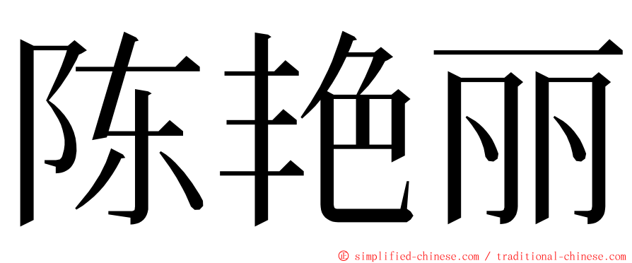 陈艳丽 ming font