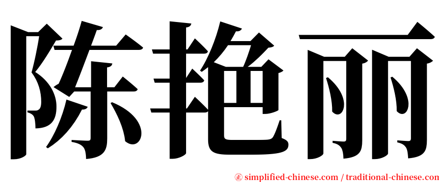 陈艳丽 serif font