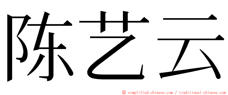 陈艺云 ming font