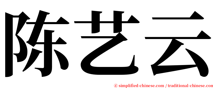 陈艺云 serif font