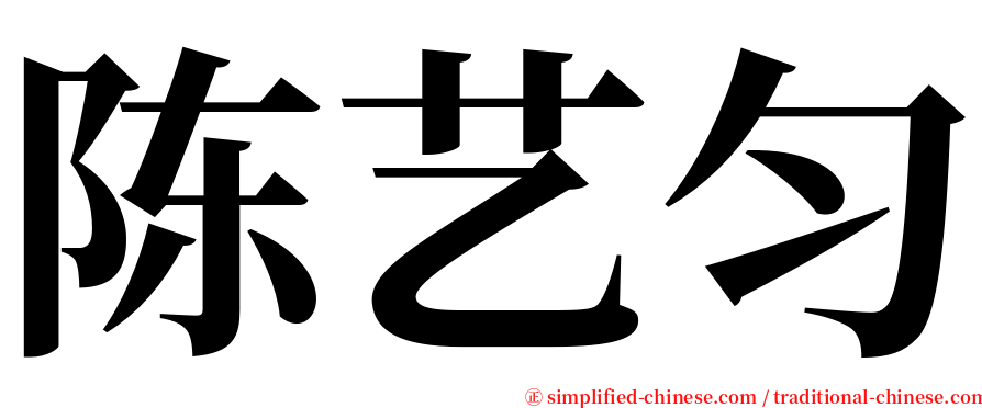 陈艺匀 serif font