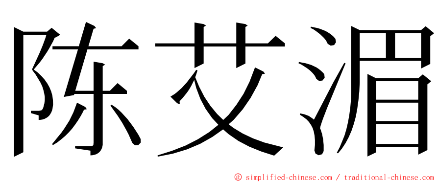 陈艾湄 ming font