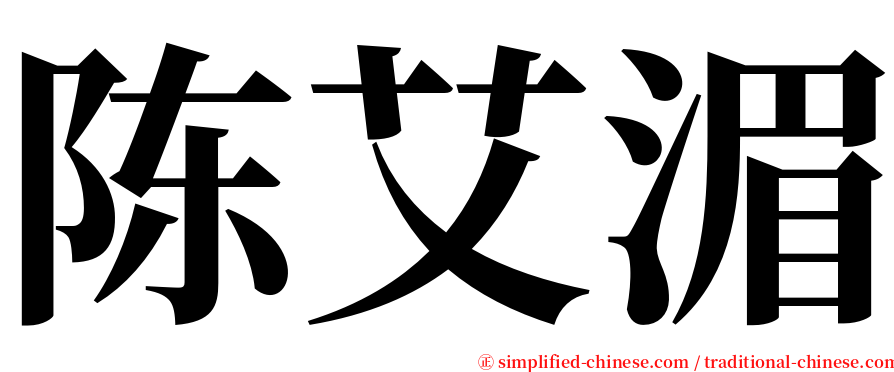 陈艾湄 serif font