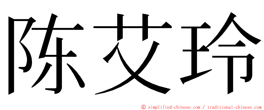 陈艾玲 ming font