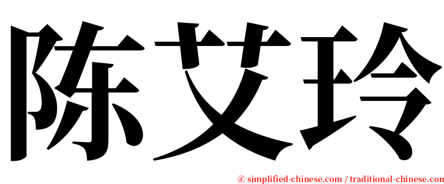 陈艾玲 serif font