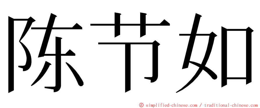 陈节如 ming font