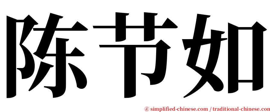 陈节如 serif font