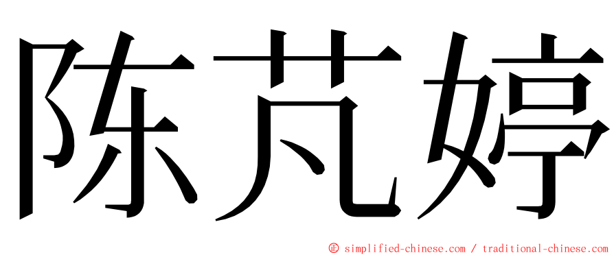 陈芃婷 ming font