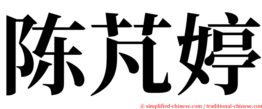 陈芃婷 serif font