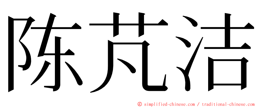 陈芃洁 ming font