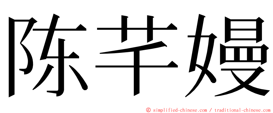 陈芊嫚 ming font