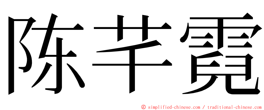 陈芊霓 ming font