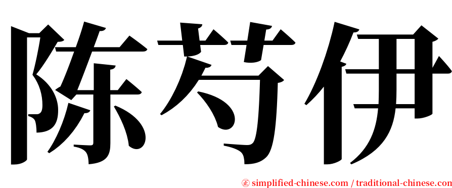 陈芍伊 serif font