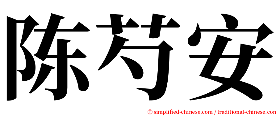 陈芍安 serif font