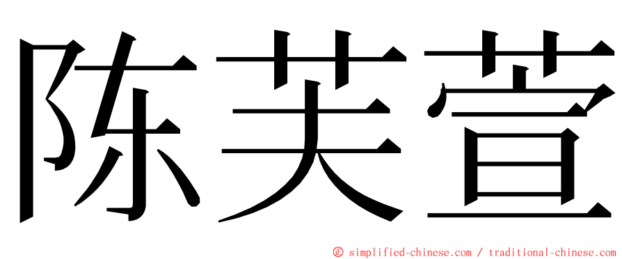 陈芙萱 ming font