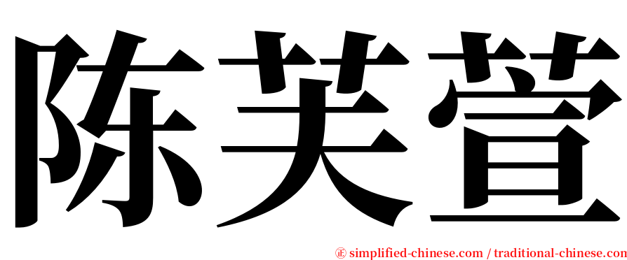 陈芙萱 serif font