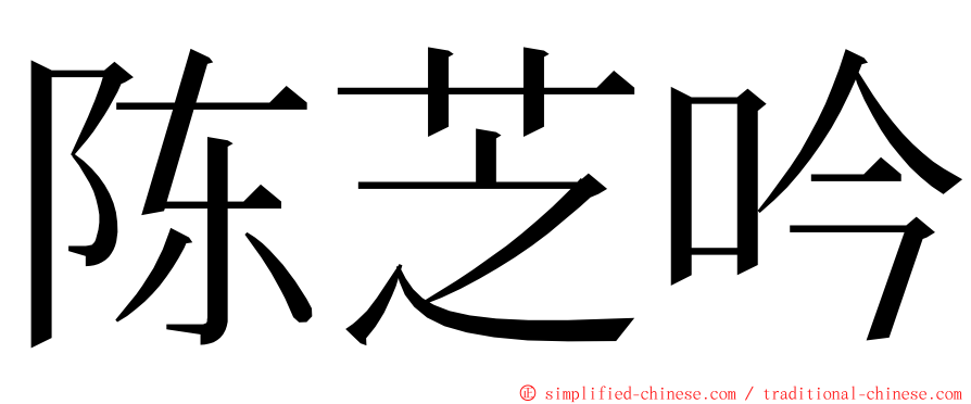 陈芝吟 ming font