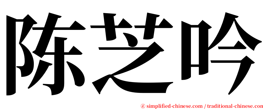 陈芝吟 serif font