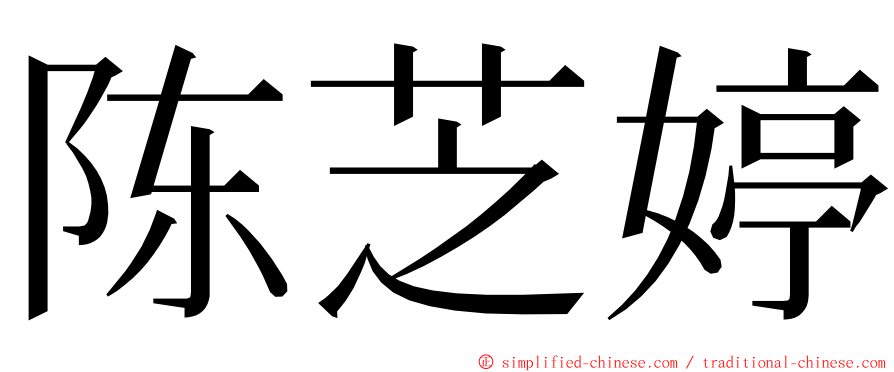 陈芝婷 ming font